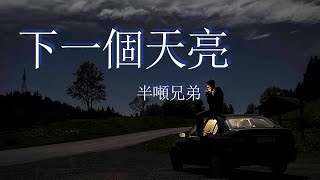 下一個天亮-半噸兄弟（原唱：郭静）『等下一个天亮，把偷拍我看海的照片送我好吗』【動態歌詞Lyrics】