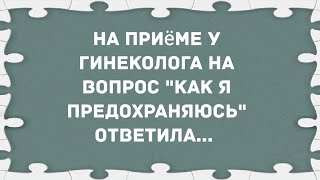 На приёме у гинеколога. Сборник свежих анекдотов! Юмор!