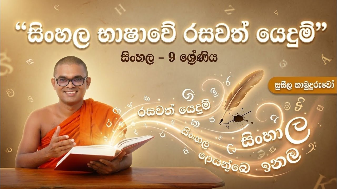 සිංහල භාෂාවේ රසවත් යෙදුම්|සිංහල|  සුසීල හාමුදුරුවෝ 