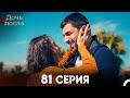 Дочь посла 81 Серия (Русский Дубляж)