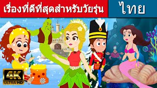 เรื่องที่ดีที่สุดสำหรับวัยรุ่น - นิทานก่อนนอน | นิทาน | นิทานไทย | นิทานอีสป | Thai Fairy Tales
