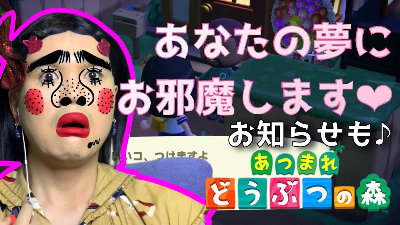 あつ森 あなたの夢にお邪魔します 最後にお知らせも どうぶつの森 Youtube