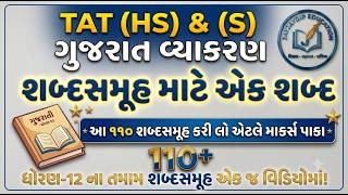 TAT-HS & S મુખ્ય પરીક્ષા ગુજરાતી પેપર-૧, શબ્દસમૂહ માટે એક શબ્દ | રોકડા માર્ક્સ પાકા!