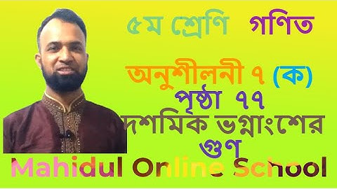 class 5 math chapter 7 multiply decimal | ৫ম শ্রেণির গণিত দশমিকের গুণ