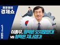 [최경영의 경제쇼] 0504(월) 이종우ㅡ최악은 오지않았다! vs 최악은 지나갔다!