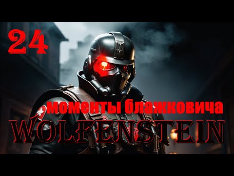 Видео: МОМЕНТЫ БЛАЖКОВИЧА - WOLFENSTEIN - ПОЛНОЕ ПРОХОЖДЕНИЕ НА РУССКОМ #24