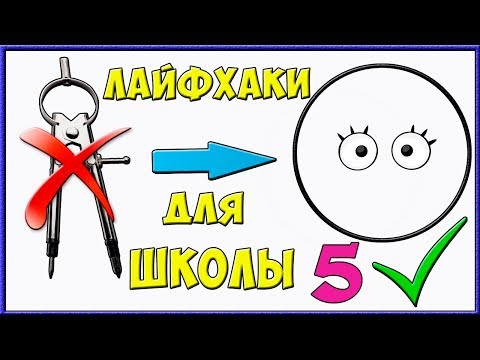 5 ПРОСТЫХ ЛАЙФХАКОВ ДЛЯ ШКОЛЫ | Как нарисовать круг без циркуля