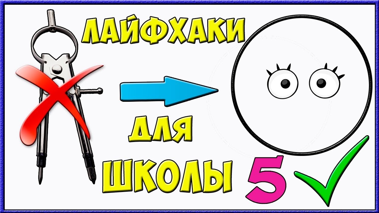 5 ПРОСТЫХ ЛАЙФХАКОВ ДЛЯ ШКОЛЫ | Как нарисовать круг без циркуля