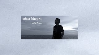แต่เวลาไม่หยุดรอ - พนัส [ ต้นฉบับ เขียนไขและวานิช ]