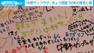 「中野サンプラザ」きょう閉館　50年の歴史に幕(2023年7月2日)