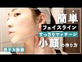 【男子力動画#4】今より必ずイケメンになる！簡単小顔マッサージ