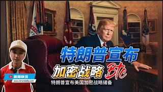 🚨特朗普宣布美国加密储备将包括BTC、ETH、SOL、XRP、ADA