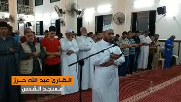 من سورة المؤمنون (45-50) || القارئ عبد الله حرز || مسجد القدس في غزة || رمضان 1439هـ