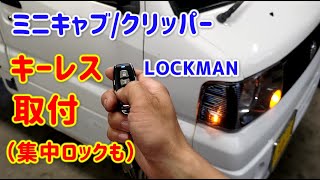 【軽トラ】クリッパーに社外キーレス取付　集中ロックも【ミニキャブクリッパー】