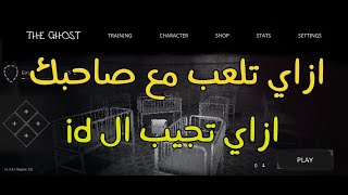 The ghost طريقه العب مع الاصدقاء screenshot 1
