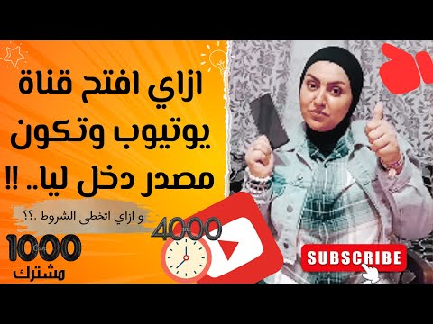 ازاي افتح قناة يوتيوب واخليها قناة ناجحة وتكون مصدر دخل ليا الربح من اليوتيوب