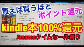 【ポイ活】kindle本100%還元+キャッシュレス還元+Amazonタイムセール祭りのトリプル還元中