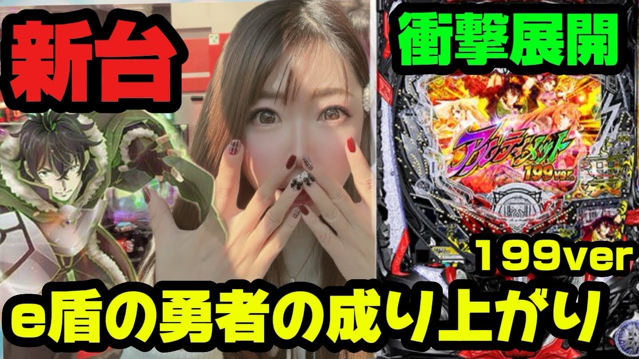 新台【e盾の勇者の成り上がり 199ver】衝撃展開！！最後のオチまで見逃さないように🐰