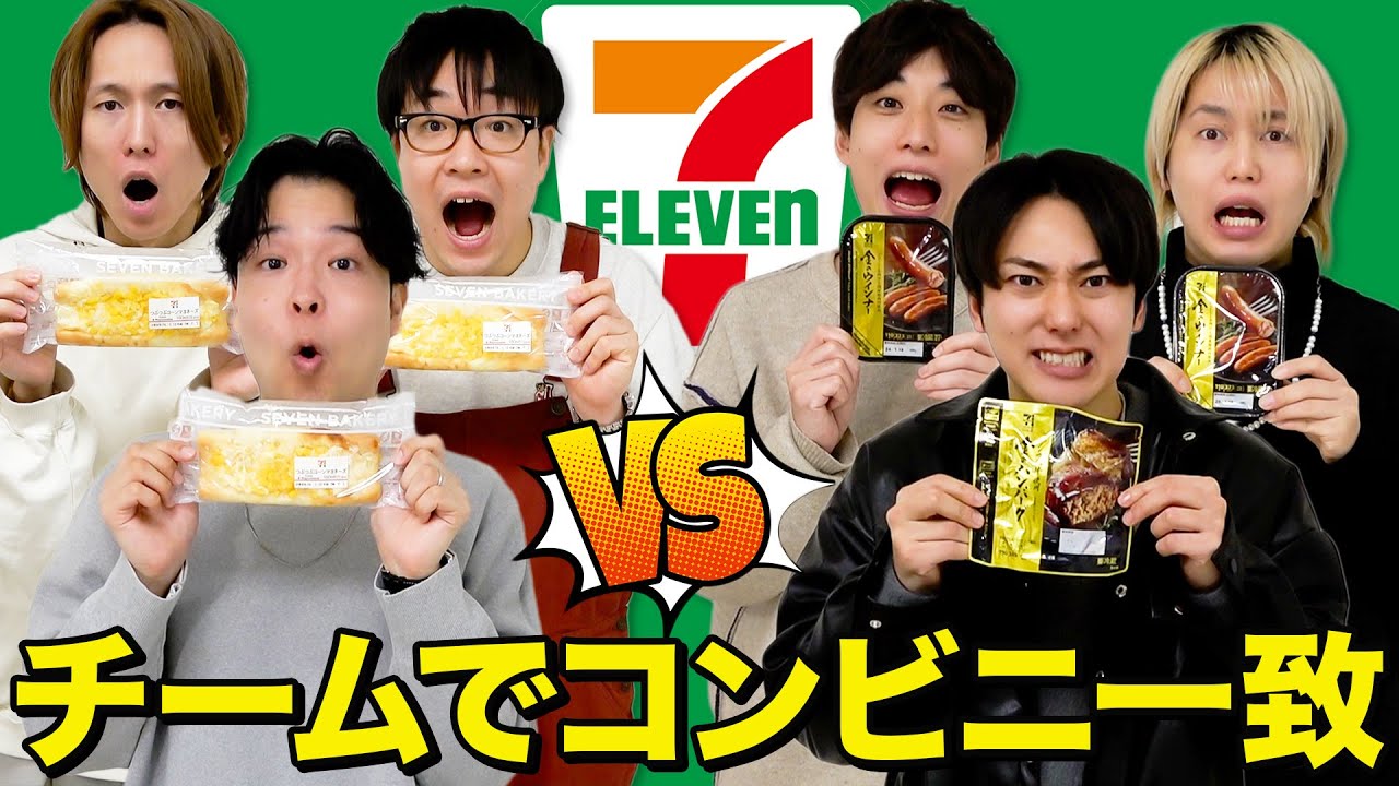 【コンビニ一致】3vs3のチームに分かれてセブンイレブンで買った商品一致するまで食べれません！！
