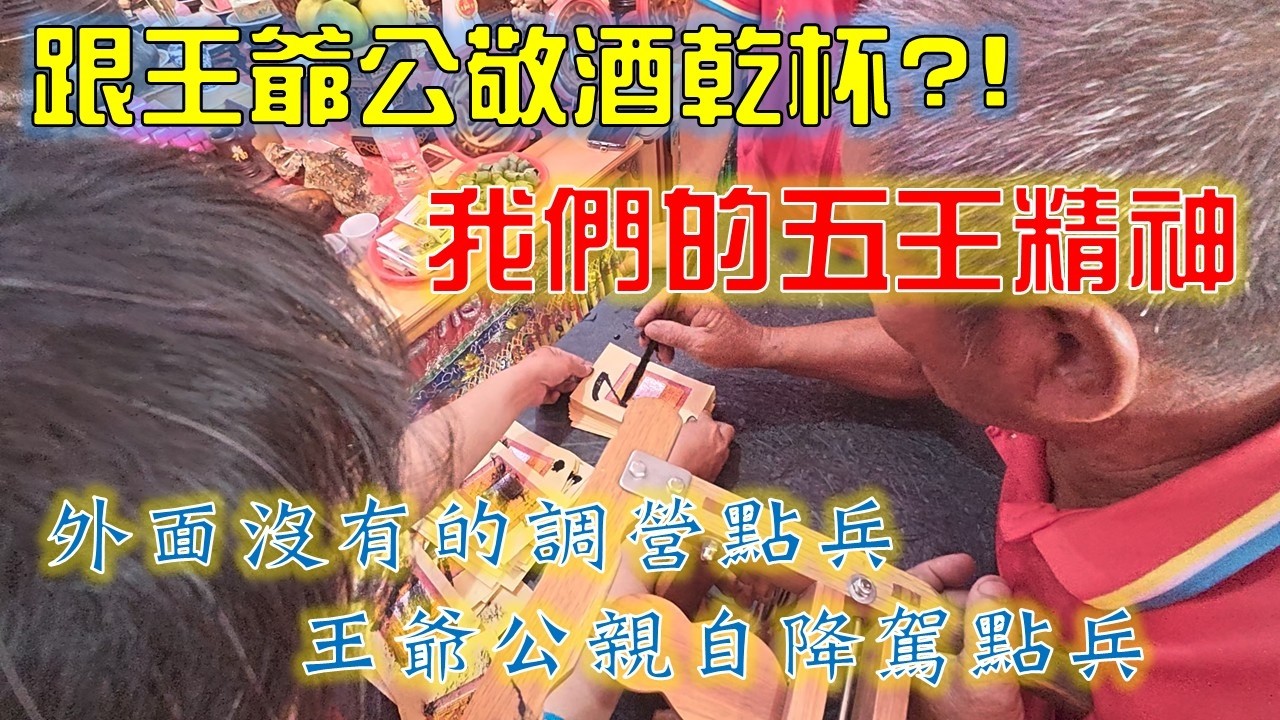 【六三王爺】EP.4 王爺公親自降駕點兵，外面沒看過的調營點兵!!!你有跟王爺公敬過酒嗎，還可以跟王爺公乾杯!?自詡五王精神，但這種精神真不容易!!!【北斗阿倫】