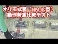 【狩猟シリーズ】 ★OM－３０型荷重テスト★