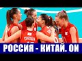 Олимпиада 2020 в Токио. Волейбол женщины. Группа В. Россия-Китай. Очередная классика жанра!