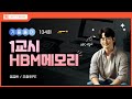 기출134회 관리 1교시 12번 고대역 초고속 메모리(HBM) - 차세대 메모리 기술 탐구!