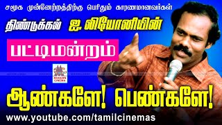 Angala Pengala Leoni Pattimandram ஆண்களா பெண்களா லியோனியின் சிந்திக்க வைக்கும் நகைச்சுவை பட்டிமன்றம்