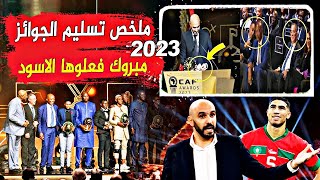 لحظة تسليم جائزة أفضل منتخب وأحسن حارس في افريقيا لسنة 2023 - حفل تسليم جوائز الكاف 🔥 مبررروك 🤔