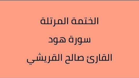 سورة هود القارئ صالح القرشي