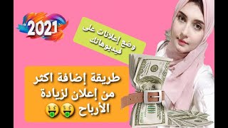 كيفية وضع العديد من الإعلانات مجانا لمضاعفة الأرباح??2021 طريقة وضع إعلانات على فيديوهات يوتيوب