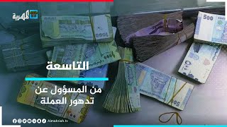 من يتحمل مسؤولية تدهور الخدمات وانهيار العملة في المحافظات المحررة؟  | التاسعة