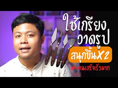 วีดีโอ: การใช้เกรียงทำสวน - เวลาและวิธีการใช้เกรียงในสวน