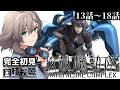 【Membership / 同時視聴】13話～18話「攻殻機動隊 STAND ALONE COMPLEX」を完全初見で見る 【#おしゃべりゆーり 】