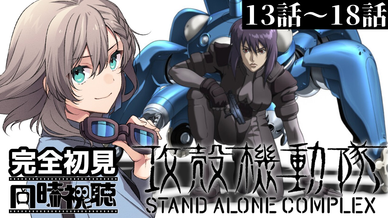 WORKSHOP DELAY V3クローン(試奏動画あり) Membership / 同時視聴】13話～18話「攻殻機動隊 STAND ALONE COMPLEX