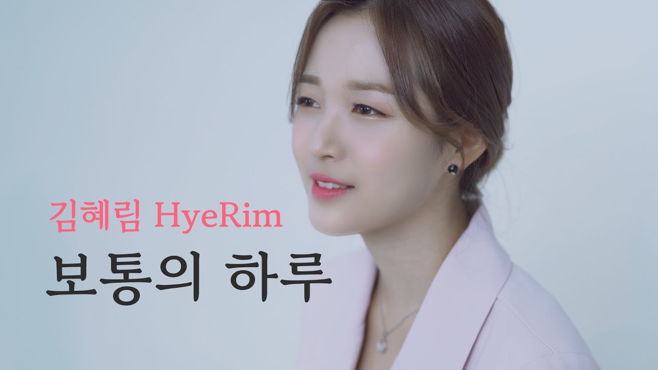 Watch 정승환 (Jung Seung-Hwan) - 보통의 하루 (An Ordinary Day) / HyeRim ver. on YouTube Watch 정승환 (Jung Seung-Hwan) - 보통의 하루 (An Ordinary Day) / HyeRim ver. on YouTube