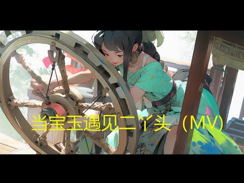 《当宝玉遇见二丫头 - When Jade Meets The Girl Secunda》 (MV)