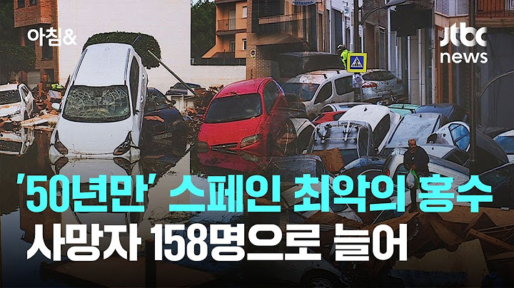 '50년만' 스페인 최악의 홍수…사망자 158명으로 늘어 / JTBC 아침&