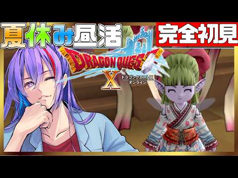 【ドラクエ10 配信】完全初見の夏の冒険【朝活】