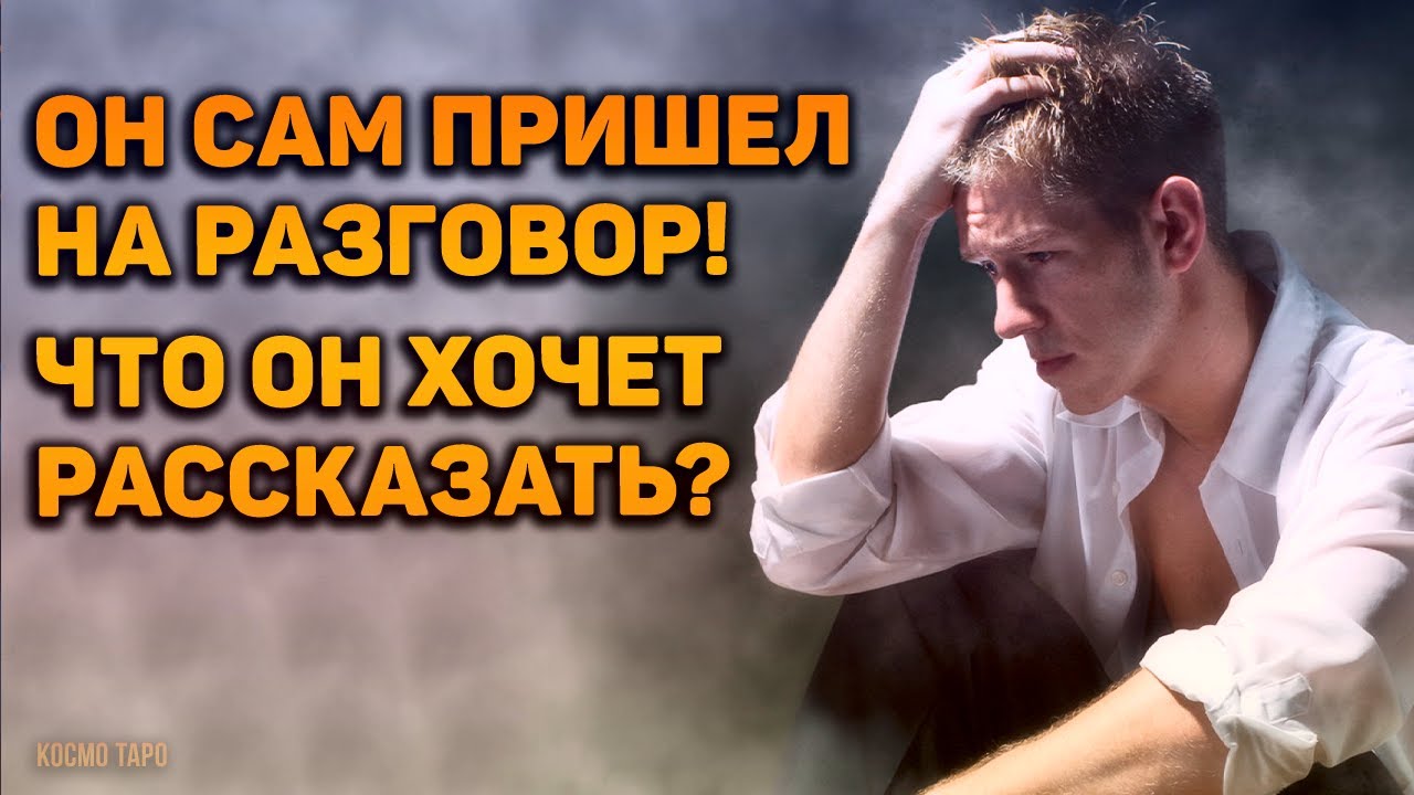 НЕОЖИДАННО! Он САМ пришел и у него развязался язык! Что же хочет он поведать?