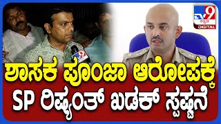 SP CB Rishyanth: ಶಾಸಕ ಹರೀಶ್ ಪೂಂಜಾ ಮನೆಯಲ್ಲಿ ಹೈಡ್ರಾಮಾ.. ಪೂಂಜಾ ಆರೋಪಗಳಿಗೆ SP ರಿಷ್ಯಂತ್ ಸ್ಪಷ್ಟನೆ | #TV9D