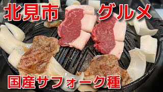 北見市グルメ【ジンギスカン・羊屋鮮肉】(2022/10/8 訪問)