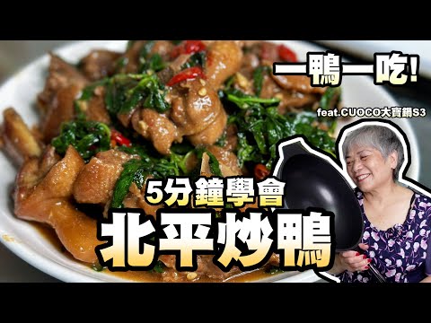 5分鐘學會北平炒鴨！炒出家庭版北平炒鴨還原烤鴨店的滋味！Feat.CUOCO大寶鍋S3