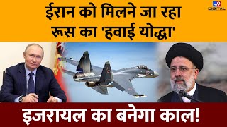 Iran को मिलने वाला है Russia का Sukhoi-35 Fighter Jet, दुश्मन देशों की बढ़ी टेंशन! | #TV9D