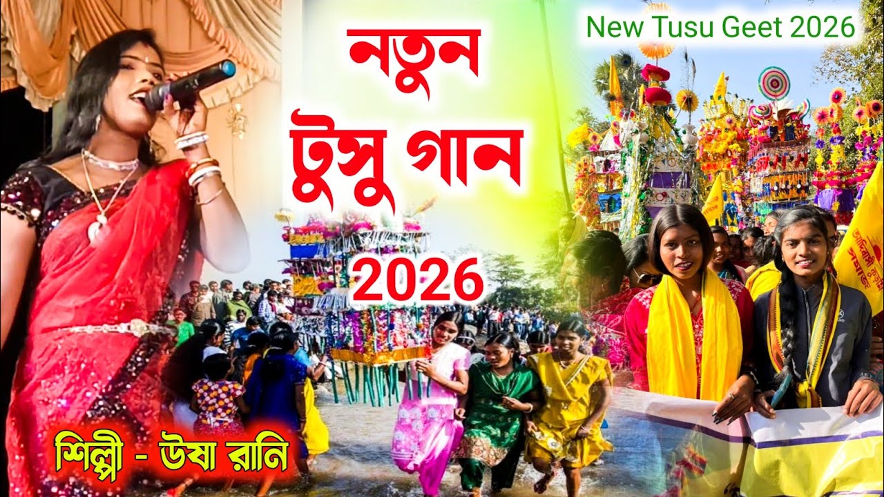 উষা রানি টুসু গীত 2026 ! মাড় খায়ে লাও এ বাবু কাকা ! Tusu Geet ! Usha ...