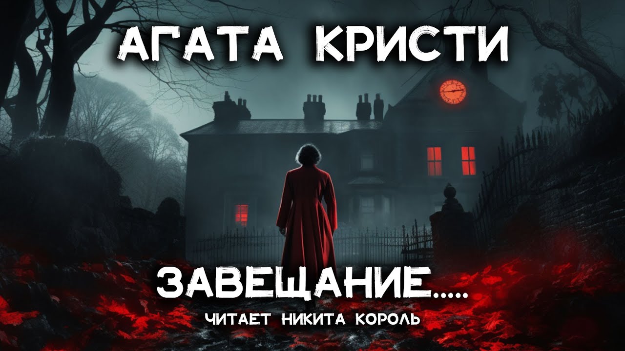 Лучший рассказ Агаты Кристи  - Загадочное завещание | Аудиокниги онлайн