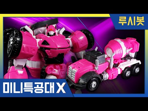 [미니특공대X + 핫산TV] 펜타X봇 루시 &amp;<strong>amp</strong>; 슈퍼공룡파워2 루시슈퍼봇 <strong>변신</strong> 대활약!