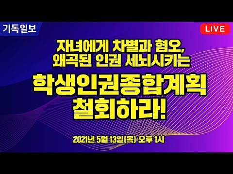 [Live] 학생인권종합계획 철회하라! - 국민주권행동 기자회견