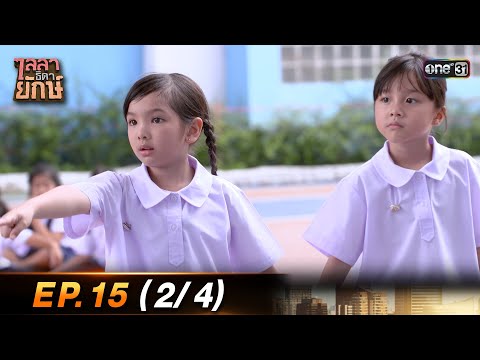 ไลลาธิดายักษ์ (รีรัน) Ep.15 (2/4) | 11 ส.ค. 66 | one31