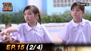 ไลลาธิดายักษ์ (รีรัน) Ep.15 (2/4) | 11 ส.ค. 66 | one31